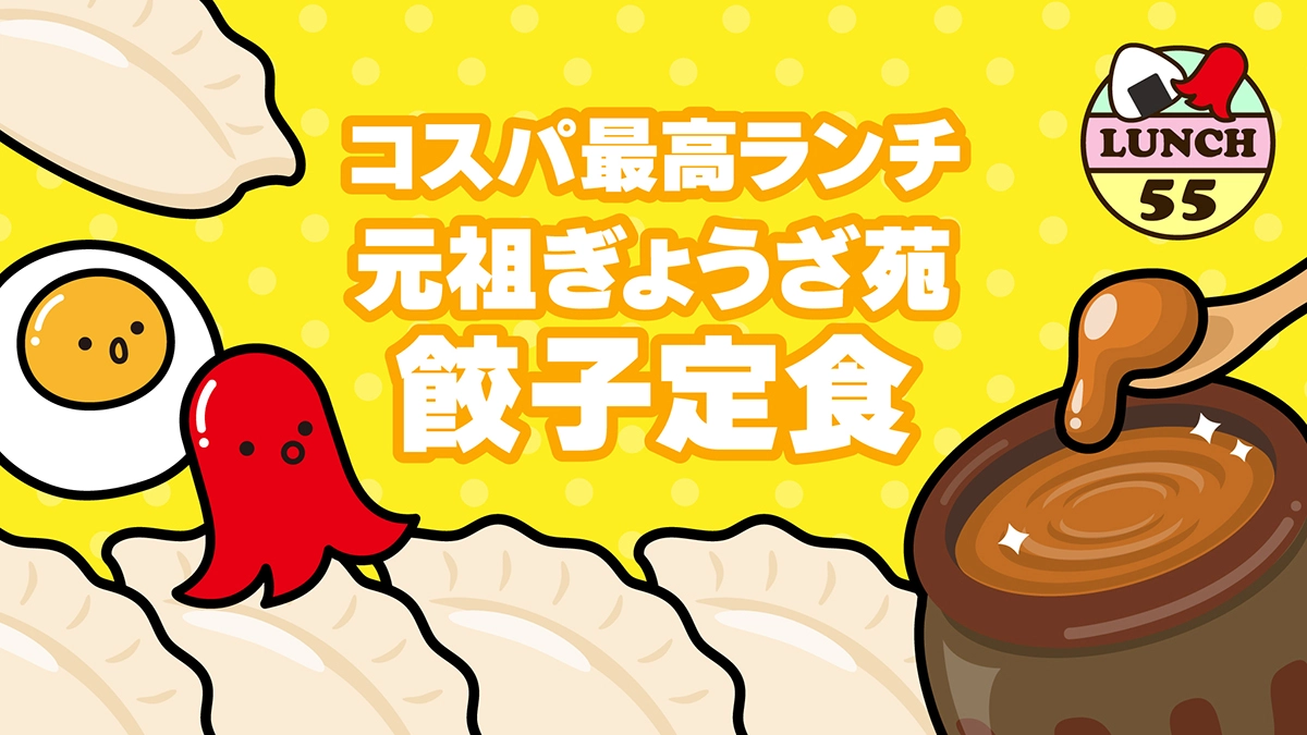 神戸元町餃子専門店元祖ぎょうざ苑の餃子定食をご紹介します