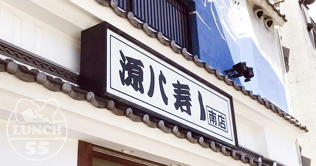神戸・新開地の有名店源八寿司の看板