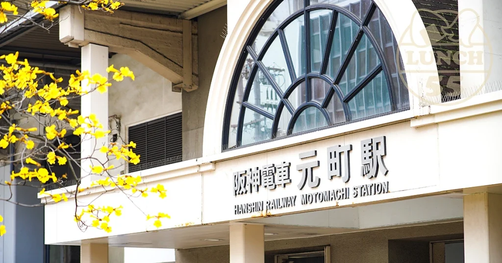 阪神元町駅とJR元町駅は同じ場所にあります