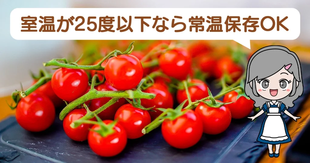 プチトマトは常温保存が可能。