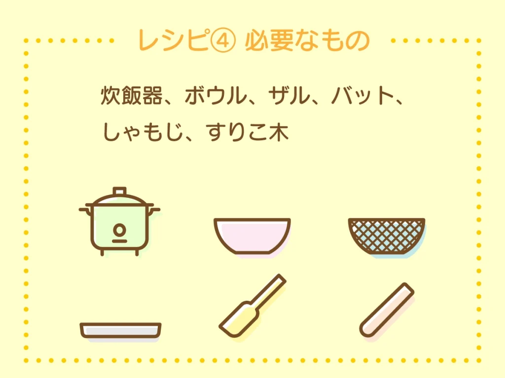 レシピ④に必要な調理器具と調理小物