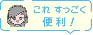 らんちゃんのおすすめ！これ、便利