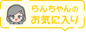 らんちゃんのお気に入り