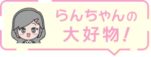 らんちゃんの大好物